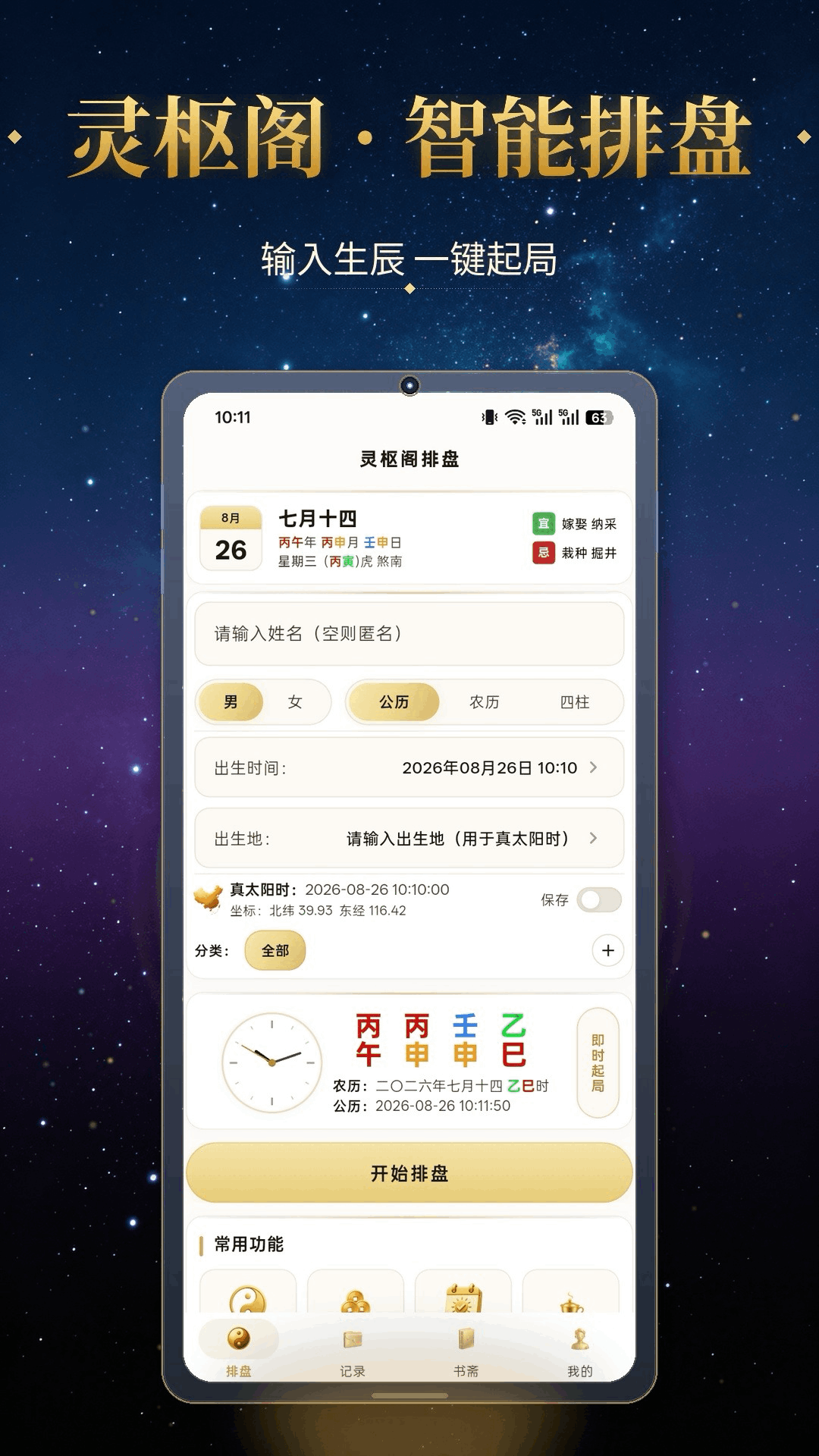 灵枢阁智能排盘页面